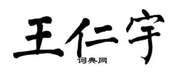 翁闓運王仁宇楷書個性簽名怎么寫