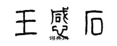 曾慶福王憾石篆書個性簽名怎么寫