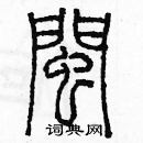 余巨力寫的硬筆篆書閩