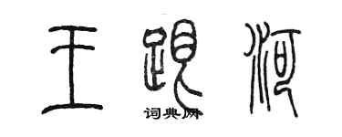 陳墨王跟河篆書個性簽名怎么寫