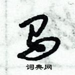 倪偉林寫的硬筆行書馬