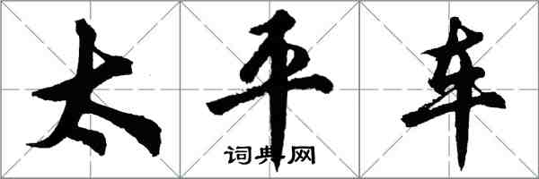 胡問遂太平車行書怎么寫