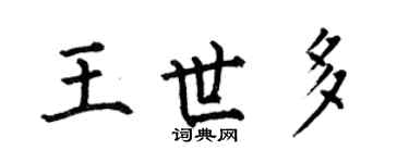 何伯昌王世多楷書個性簽名怎么寫