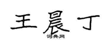 袁強王晨丁楷書個性簽名怎么寫