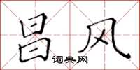 黃華生昌風楷書怎么寫