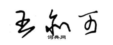 朱錫榮王亦可草書個性簽名怎么寫