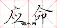黃華生應命楷書怎么寫