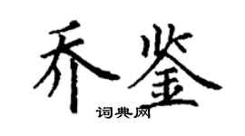 丁謙喬鑒楷書個性簽名怎么寫