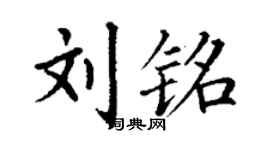 丁謙劉銘楷書個性簽名怎么寫