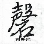 王旻寫的硬筆行書磬