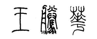 陳墨王騰華篆書個性簽名怎么寫