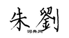 何伯昌朱劉楷書個性簽名怎么寫