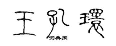 陳聲遠王孔環篆書個性簽名怎么寫