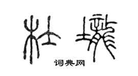 陳聲遠杜壟篆書個性簽名怎么寫