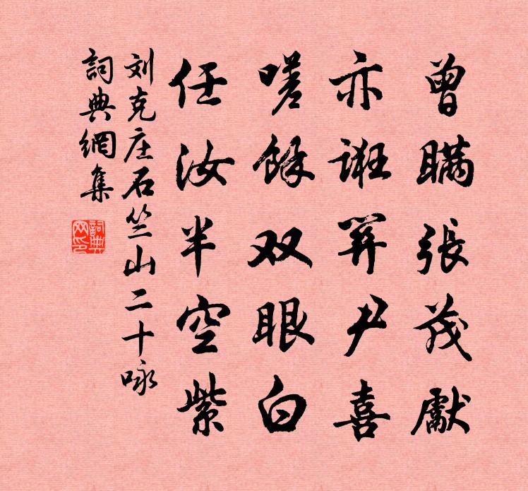 劉克莊石竺山二十詠書法作品欣賞