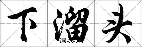 胡問遂下溜頭行書怎么寫