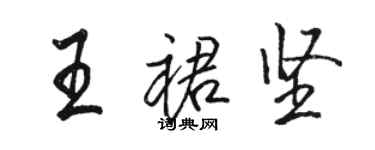 駱恆光王裙堅行書個性簽名怎么寫