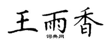 丁謙王雨香楷書個性簽名怎么寫