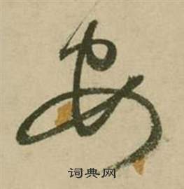 行草詩文卷中張弼的寫法