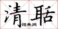丁謙清聒楷書怎么寫