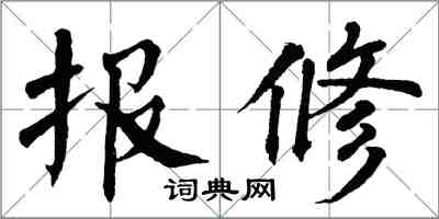 翁闓運報修楷書怎么寫