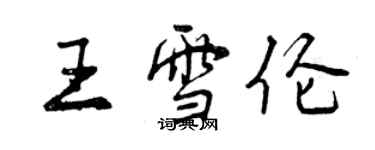 曾慶福王雪倫行書個性簽名怎么寫