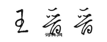 駱恆光王晉晉草書個性簽名怎么寫