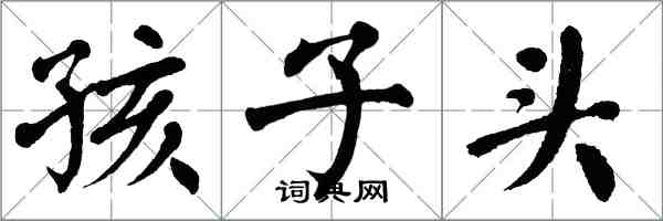 翁闓運孩子頭楷書怎么寫