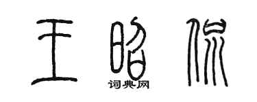 陳墨王昭侃篆書個性簽名怎么寫