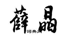 胡問遂薛晶行書個性簽名怎么寫