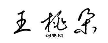 梁錦英王桃朵草書個性簽名怎么寫