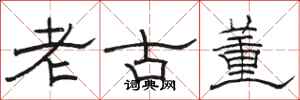 駱恆光老古董隸書怎么寫