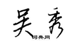 王正良吳秀行書個性簽名怎么寫