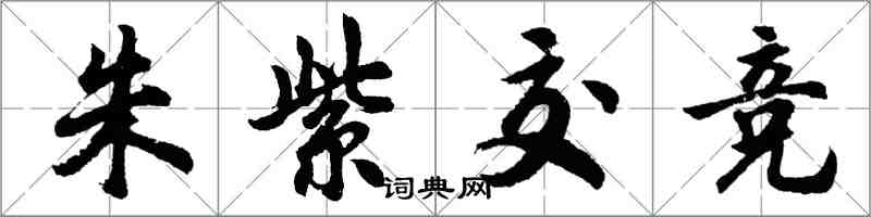 胡問遂朱紫交競行書怎么寫