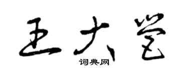 曾慶福王大營草書個性簽名怎么寫