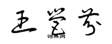 曾慶福王營芬草書個性簽名怎么寫