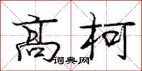 龐中華高柯行書怎么寫