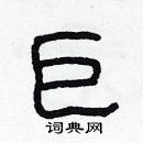 林少明寫的硬筆隸書巨