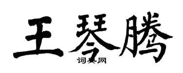翁闓運王琴騰楷書個性簽名怎么寫