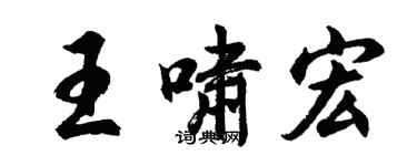 胡問遂王嘯宏行書個性簽名怎么寫