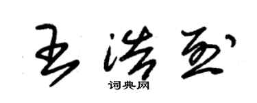 朱錫榮王浩烈草書個性簽名怎么寫