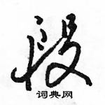 駱恆光寫的硬筆行書段