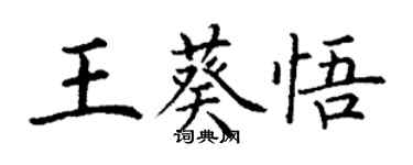 丁謙王葵悟楷書個性簽名怎么寫