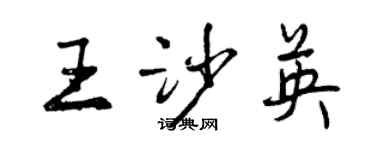 曾慶福王沙英行書個性簽名怎么寫