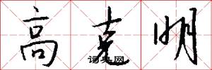 高克明怎么寫好看