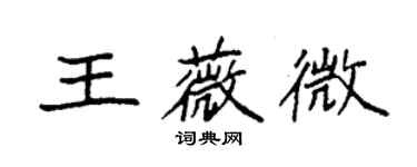 袁強王薇微楷書個性簽名怎么寫