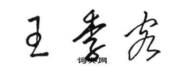 駱恆光王季客草書個性簽名怎么寫