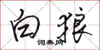 駱恆光白狼行書怎么寫