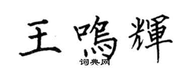 何伯昌王鳴輝楷書個性簽名怎么寫