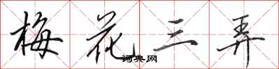 田英章梅花三弄行書怎么寫